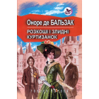Розкоші і злидні куртизанок