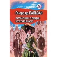 Розкоші і злидні куртизанок