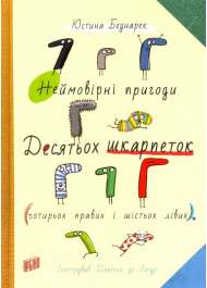 Неймовірні пригоди десятьох шкарпеток (чотирьох правих і шістьох лівих)