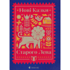 Нові казки Старого Лева
