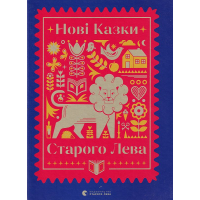 Нові казки Старого Лева