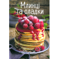 Млинці та оладки