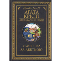 Убивства за абеткою