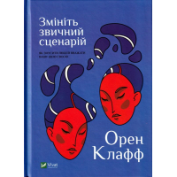 Змініть звичний сценарій: як змусити людей вважати вашу ідею своєю