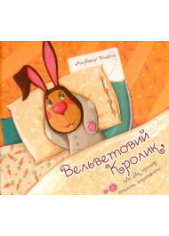 Вельветовий Кролик, або Як іграшки стають справжніми