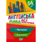 Англійська мова. 5-6 класи. Читання. Аудіювання