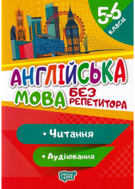 Англійська мова. 5-6 класи. Читання. Аудіювання