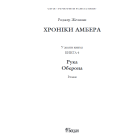 Хроніки Амбера : у 10 кн. Кн. 4 : Рука Оберона