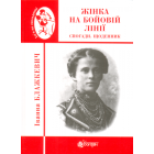 Жінка на бойовій лінії