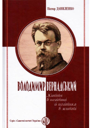 Володимир Вернадський: Життя в політиці й політика в житті