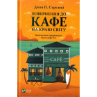 Повернення до кафе на краю світу