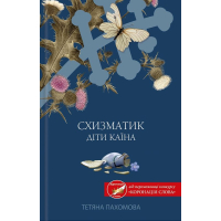 Схизматик. Діти Каїна