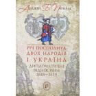 Річ Посполита двох народів і Україна