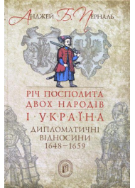 Річ Посполита двох народів і Україна