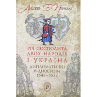 Річ Посполита двох народів і Україна