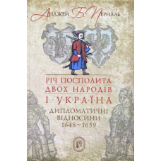 Річ Посполита двох народів і Україна