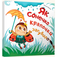 Як сонечко крапочки загубило