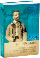 Іван Боберський – основоположник української тіловиховної і спортової традиції