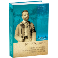 Іван Боберський – основоположник української тіловиховної і спортової традиції