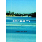 Південний Пух