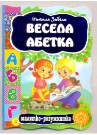 Весела абетка