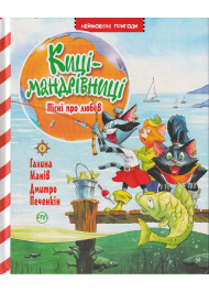 Киці-мандрівниці. Пісні про любов. Кн. 4