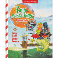 Киці-мандрівниці. Пісні про любов. Кн. 4