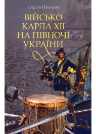 Військо Карала ХІІ на півночі України