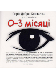 Добра книжечка для дітей віком 0-3 місяці