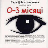 Добра книжечка для дітей віком 0-3 місяці