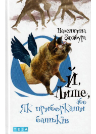 Ой, Лише, або Як приборкати батьків. Книжка 3