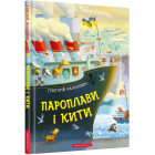 Пароплави і кити