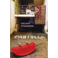 Іван і Феба