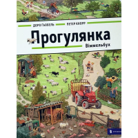 ПРОГУЛЯНКА. Віммельбух