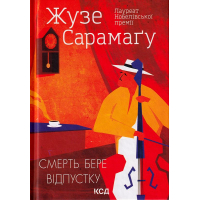 Смерть бере відпустку