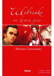 Шевченко на кожень день: з Яніною Соколовою