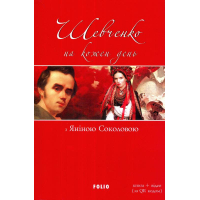 Шевченко на кожень день: з Яніною Соколовою