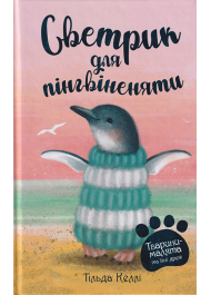 Тварини-малята та їхні друзі. Светрик для пінгвіненяти. Книга 1