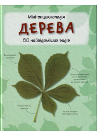 Міні-енциклопедія. Дерева. 50 найвідоміших видів