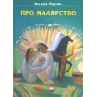 Про малярство