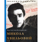 Микола Хвильовий