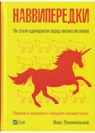 Наввипередки. Як стати єдинорогом серед океану віслюків