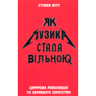Як музика стала вільною. Цифрова революція та перемога піратства