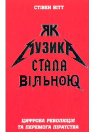 Як музика стала вільною. Цифрова революція та перемога піратства