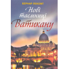 Нові таємниці Ватикану