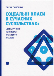 Соціальні класи в сучасних суспільствах: евристичний потенціал класового аналізу