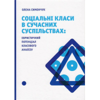 Соціальні класи в сучасних суспільствах: евристичний потенціал класового аналізу