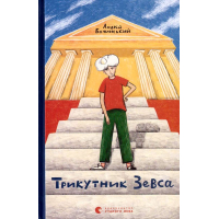 Трикутник Зевса