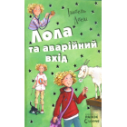 Лола та аварійний вихід . Книга 5