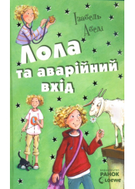 Лола та аварійний вихід . Книга 5